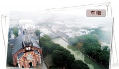 寻访上海“中国特色小镇”：海上怀旧梦 鹤影归水乡